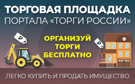 Торговая площадка Торги России