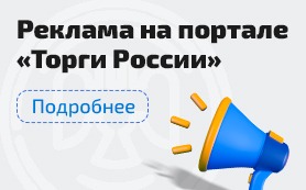 Реклама на портале Торги Росcии