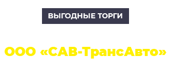 CAB Транс-авто