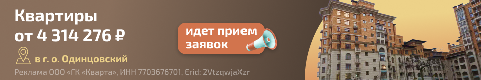 Квартиры в Одинцовском районе