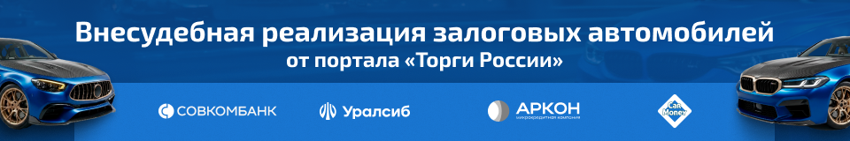 Внесудебная реализация залоговых автомобилей от портала Торги России