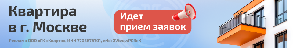 Реклама ООО «ГК «Кварта» продажа квартиры в Москве