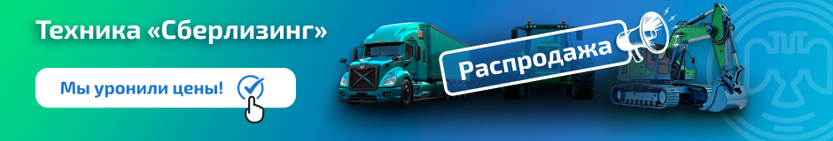 Реализация лизинговых активов Сбербанка