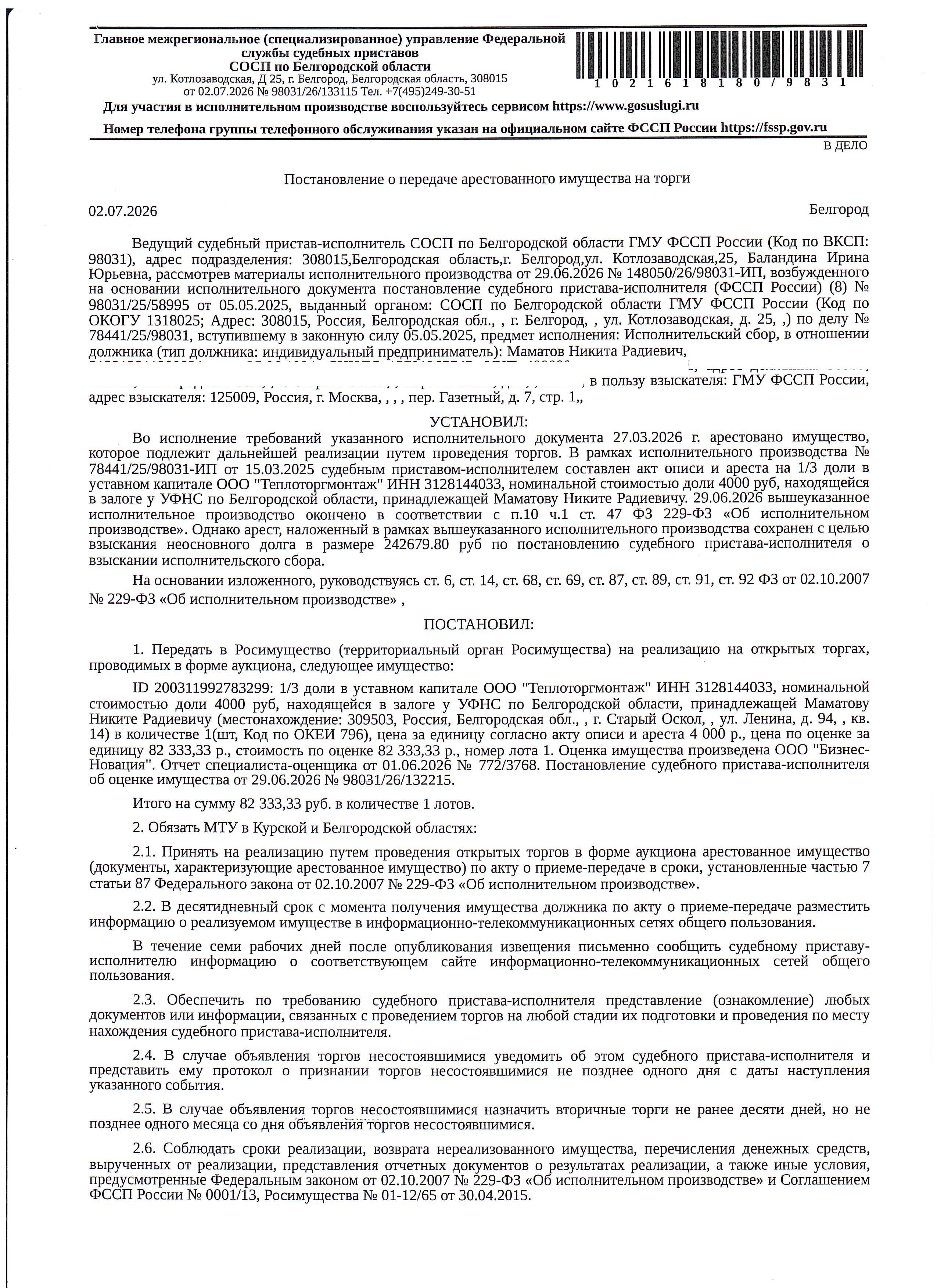 1/3 доли в уставном капитале ООО «Теплоторгмонтаж» ИНН 3128144033, номинальной с