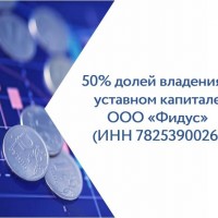 50% долей владения в уставном капитале ООО «Фидус» (ИНН 7825390026, ОГРН 1037843