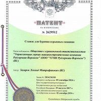«СТАНОК ДЛЯ БУРЕНИЯ ВЗРЫВНЫХ СКВАЖИН, Изобретение, № госрегистрации 2014136310, 