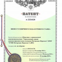 «ЗВЕНО ГУСЕНИЧНОГО ХОДА БУРОВОГО СТАНКА, Изобретение, № госрегистрации 201214475