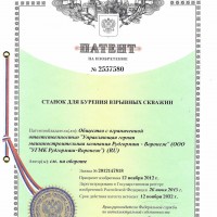 «СТАНОК ДЛЯ БУРЕНИЯ ВЗРЫВНЫХ СКВАЖИН, Изобретение, № госрегистрации 2012147818, 